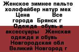 Женское зимнее пальто, холофайбер,натур.мех › Цена ­ 2 500 - Все города, Брянск г. Одежда, обувь и аксессуары » Женская одежда и обувь   . Новгородская обл.,Великий Новгород г.